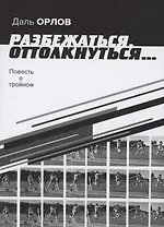 Разбежаться, оттолкнуться… Повесть о тройном
