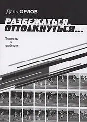 Разбежаться, оттолкнуться… Повесть о тройном