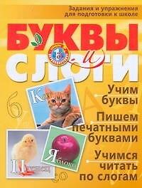 Буквы и слоги Задания и упражнения для подготовки к школе