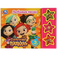 Сказочный патруль. Любимые песни. Книга со звуковым модулем