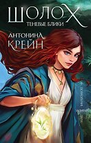Шолох. Теневые блики (с автографом)