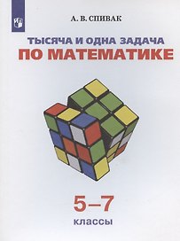 Тысяча и одна задача по математике. 5-7 классы. Учебное пособие