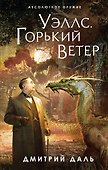 Уэллс. Горький ветер - 0