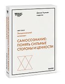 Самосознание: понять сильные стороны и ценности (HBR Guide: EQ) - 2