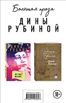 Почерк Леонардо. Вот идет Мессия!.. (комплект из 2 книг)