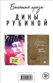 Почерк Леонардо. Вот идет Мессия!.. (комплект из 2 книг)