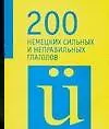 200 немецких неправильных глаголов