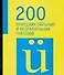 200 немецких неправильных глаголов - 0