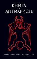 Книга об Антихристе