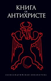 Книга об Антихристе