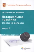 Нотариальная практика: ответы на вопросы. Вып. 3. Зайцева Т.И. Медведев И.Г.