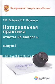 Нотариальная практика: ответы на вопросы. Вып. 3. Зайцева Т.И. Медведев И.Г.