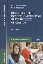 Основы учебно-исследовательской деятельности студ. Уч. пос. (4,5 изд) (ПО) Пастухова (ФГОС)