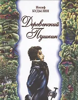 Деревенский Пушкин
