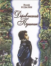 Деревенский Пушкин