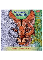 Релакс-раскраска. Магия кошек