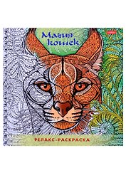 Релакс-раскраска. Магия кошек