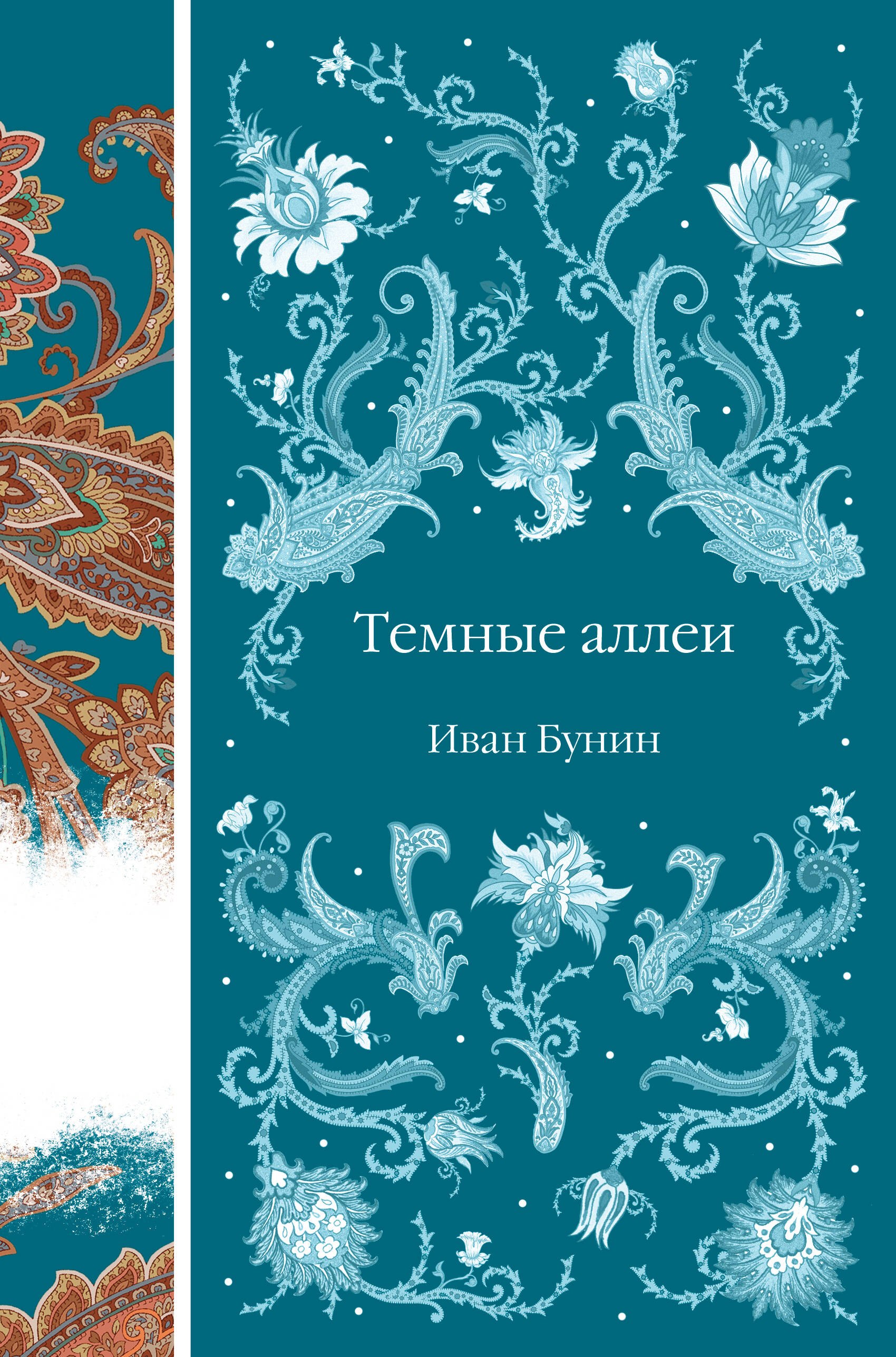 

Темные аллеи