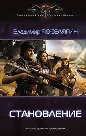 Становление