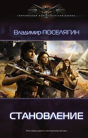 Становление