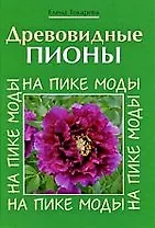 Древовидные пионы. На пике моды