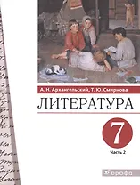 Литература 7 класс. Учебник в двух частях. Часть 2
