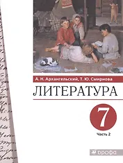 Литература 7 класс. Учебник в двух частях. Часть 2