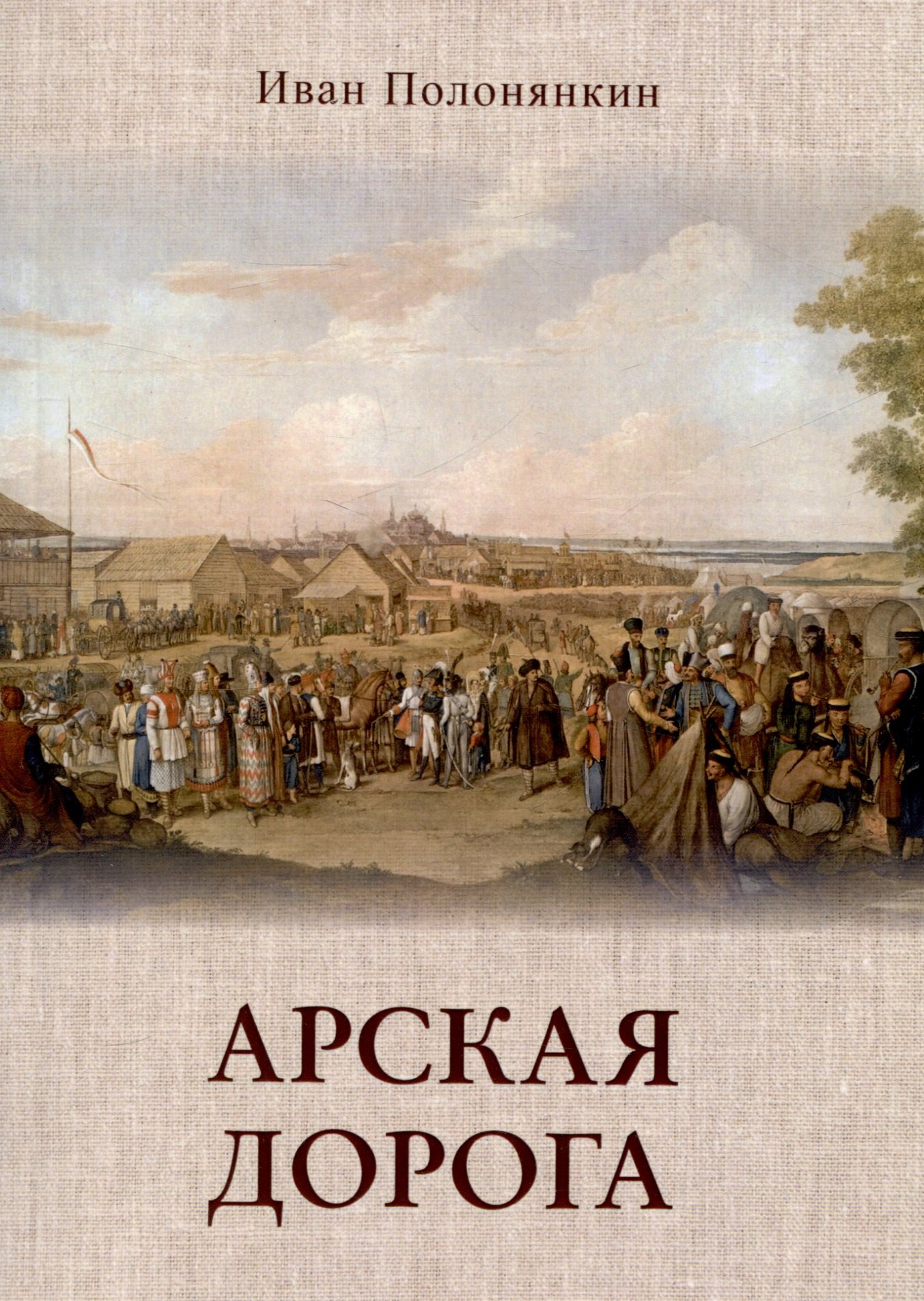 

Арская дорога
