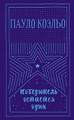 Победитель остается один - 0