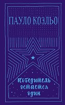 Победитель остается один