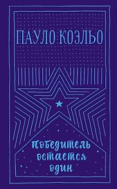 Победитель остается один