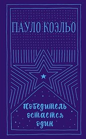 Победитель остается один