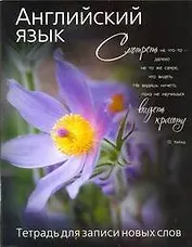 Английский язык. Тетрадь для записи новых слов / (черная) (30547) (мягк). (АСТ)