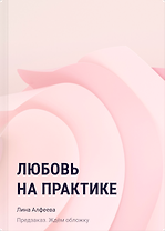Любовь на практике