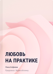 Любовь на практике
