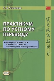 Практикум по устному переводу к «Практическому курсу китайского языка» под редакцией А.Ф. Кондрашевского