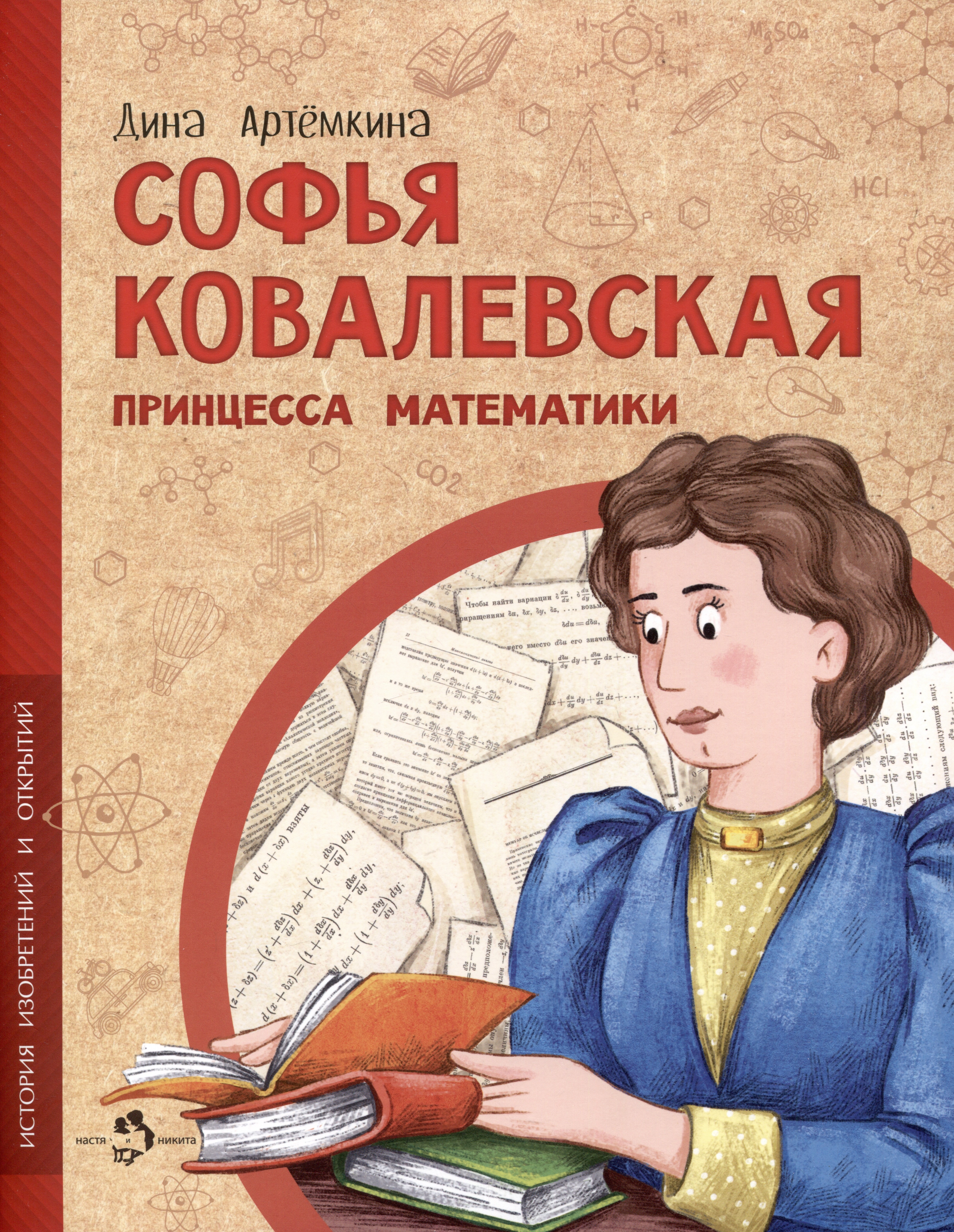 

Софья Ковалевская. Принцесса математики