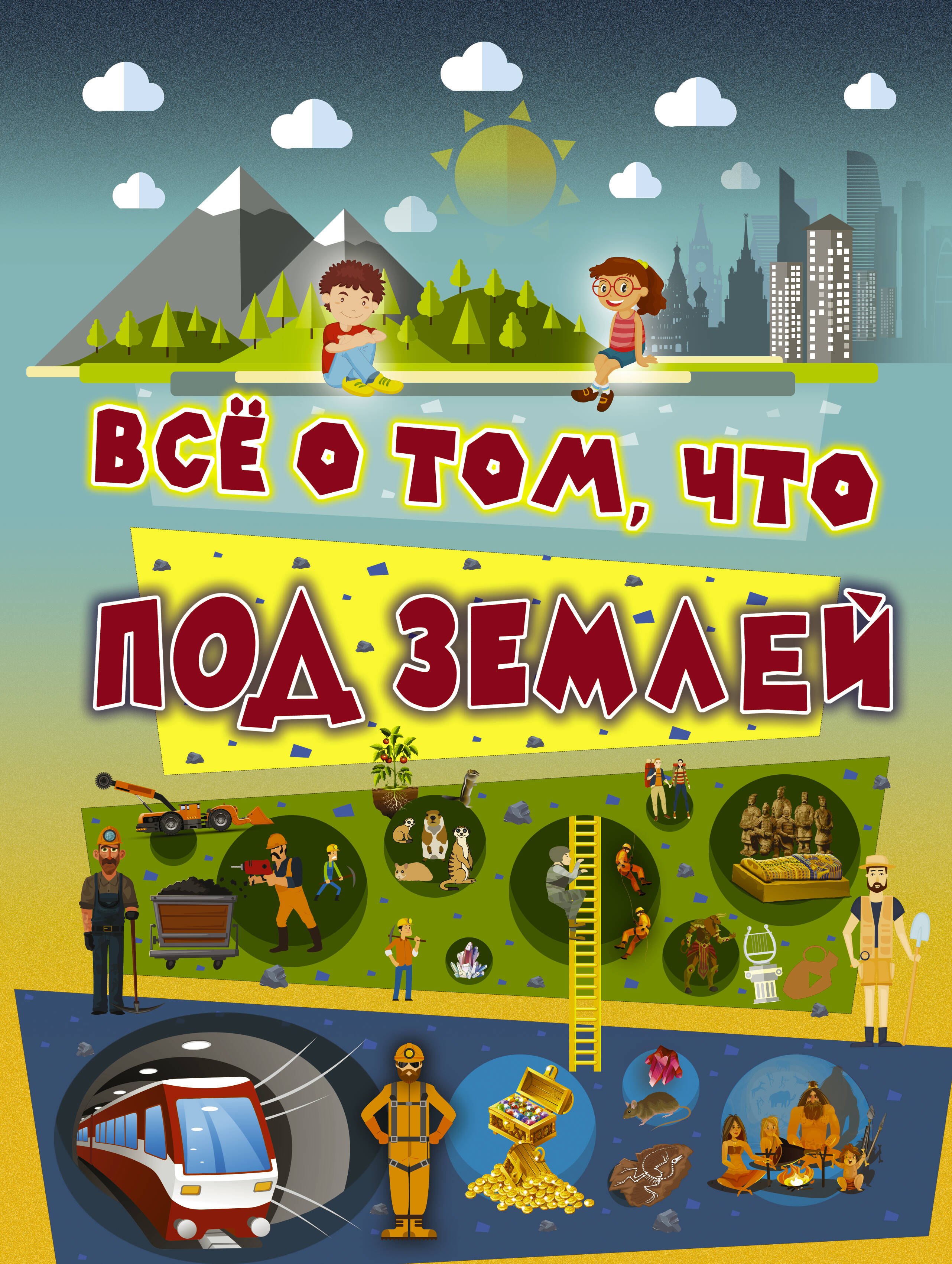 Естественные науки Всё о том, что под землей