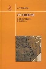 Этнология: Учебное пособие. 3 -е изд.