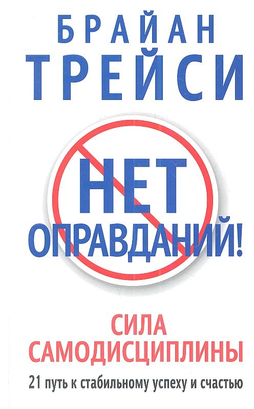 Как стать успешным  Буквоед Нет оправданий!