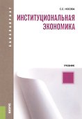 Институциональная экономика. Учебник - 0