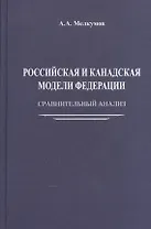 Российская и канадская модели федерации: сравнительный анализ
