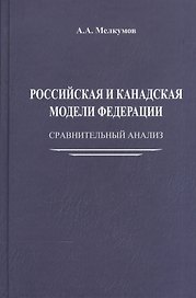 Российская и канадская модели федерации: сравнительный анализ