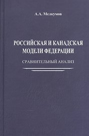 Российская и канадская модели федерации: сравнительный анализ