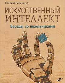 Искусственный интеллект. Беседы со школьниками