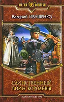 Единственный Воин Королевы