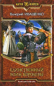 Единственный Воин Королевы