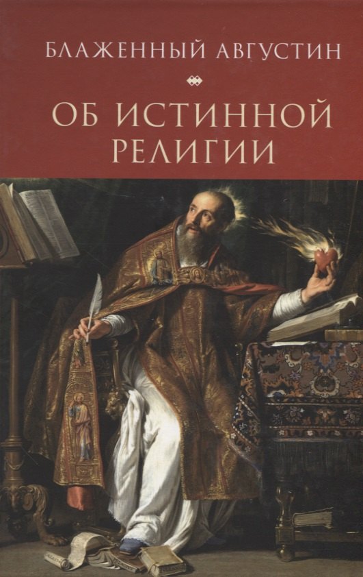 

Августин Блаженный. Об истинной религии