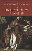 Августин Блаженный. Об истинной религии - 0