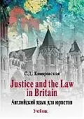 Justice the Law Britain. Английский для юристов: учебник. 8-е изд.